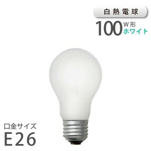 ���M�d�� �z���C�g E26 100W �i10021�j �A�T�q �����d�@ ASAHI LAMP �݌� �V���� ���z