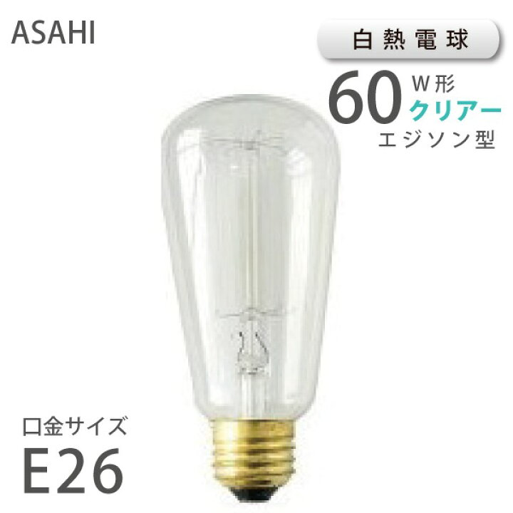 楽天市場】白熱電球 E26 60W レトロランプ （10040： S60 E26 110V-60W 