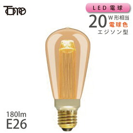 LEDエジソン型ビンテージ電球 装飾用 20W相当 E26 180lm 電球色 （111932 LDST4LDV-TM）【東京メタル】 レトロランプ フィラメント型 レターパックプラス便 在庫 引越 新生活