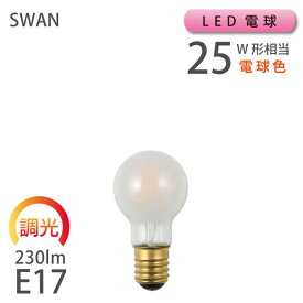 LED電球 SWAN ミニクリ 【調光対応型】 25W相当 E17 230lm 電球色 MINIKURI（500016：SWB-K072LF）【スワン電器 SWAN製】 在庫 引越 新生活