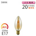 LED シャンデリア電球 SWAN 【調光対応型】 20W相当 E17 150lm 電球色 （500017：SWB-C063L）Vintage Filament 【スワン電器 SWAN製】 在庫 新生活 父の日