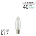 白熱シャンデリア球 E17 40W （11902） アサヒ 旭光電機 ASAHI LAMP 在庫 新生活 引越