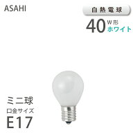 ミニ球 ホワイト E17 40W （10101） S35 E17 100/110V-40W(NF) アサヒ 旭光電機 ASAHI LAMP 小型電球 ミ…