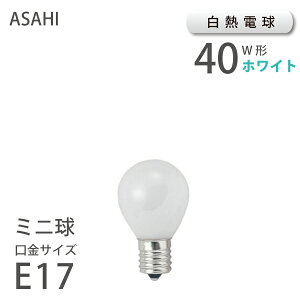 �~�j�� �z���C�g E17 40W �i10101�j S35 E17 100/110V-40W(NF) �A�T�q �����d�@ ASAHI LAMP ���^�d�� �~�j�d�� ���M�d�� ���M�� ���d�� �݌� �V���� ���z