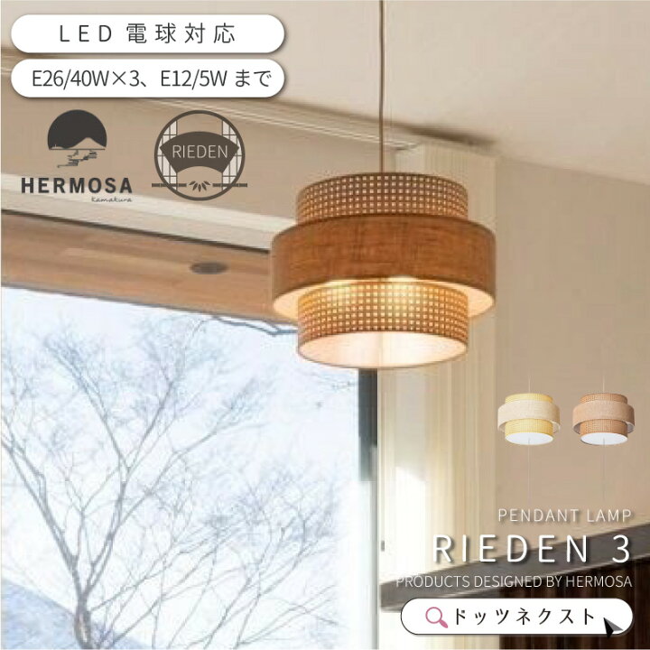 楽天市場】ペンダントライト おしゃれ HERMOSA ハモサ リーデン3 