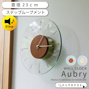 壁掛け時計 おしゃれ インターフォルム Aubry オーブリー CL-4567 ステップムーブメント ガラス 木 デザイン 時計 ウォールクロック リビング ダイニング 寝室 書斎 2510 引越 新生活