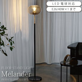【10％OFFクーポン★25日5H限定】 フロアライト ガラス LED 電球対応 間接照明 スタンドライト フロアランプ 照明 北欧 インテリア スタンド照明 フロアライト モダン おしゃれ かわいい 新生活 Melander メランデル LT-4235 新生活 引越