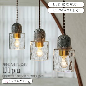 【10％OFFクーポン★10日～】 ペンダントライト インターフォルム ガラス 大理石 おしゃれ 照明器具 天井照明 ペンダントランプ 照明 1灯 led対応 ダイニング カウンター キッチン 玄関 インテリア Ulpu ウルプ LT-4357 LT-4359 新生活 引越