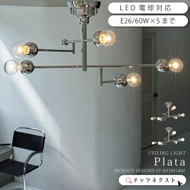 シーリングライト インターフォルム おしゃれ 照明器具 天井照明 ミッドセンチュリー 照明 5灯 led対応 ダイニング リビング 1人暮らし インテリア Plata プラータ 新生活 引越