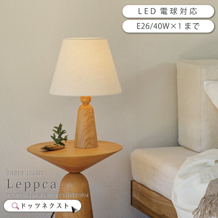 楽天市場】テーブルライト インターフォルム 木 削り出し ナチュラル 