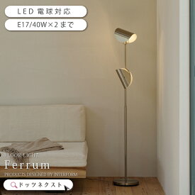 【10％OFFクーポン★25日5H限定】 フロアライト インターフォルム おしゃれ 照明器具 2灯 フロアランプ 照明 led対応 ダイニング リビング 玄関 スタイリッシュ モダン オフィス インテリア Ferrum フェルム LT-4554 LT-4555 LT-4556 新生活 引越
