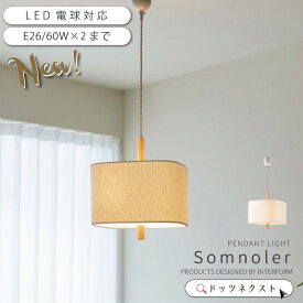 ペンダントライト インターフォルム 布 おしゃれ 照明器具 天井照明 ペンダントランプ 照明 2灯 led対応 ダイニング カウンター キッチン 玄関 インテリア Somnoler ソムノレ 2510 新生活 引越