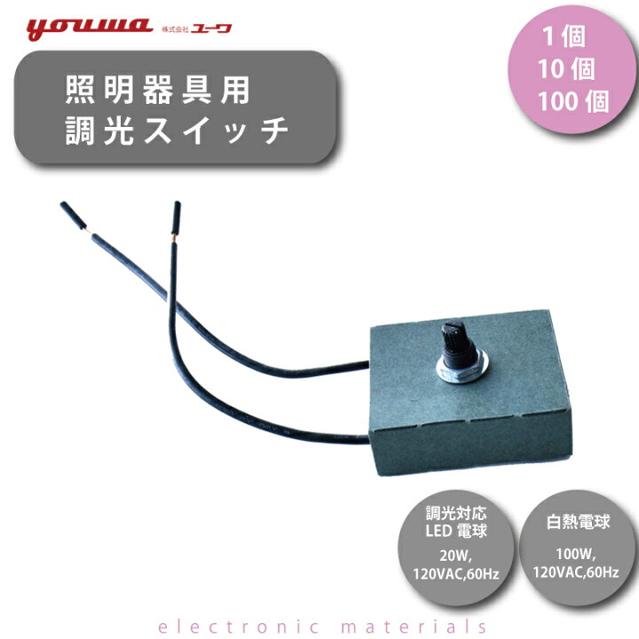 楽天市場】【最大2,100円OFFｸｰﾎﾟﾝ】 調光器 自作 スイッチ 部品販売用  