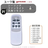 リモコン 37780 部品販売 【ユーワ製シーリングファン用】 シーリングファン 照明インテリア （適用型番 …