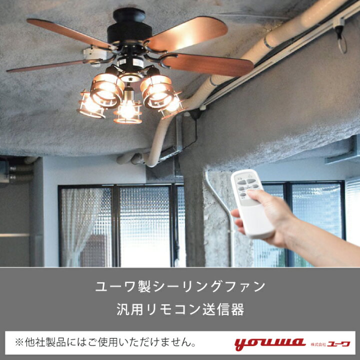 楽天市場】リモコン 37780 部品販売 【ユーワ製シーリングファン用 