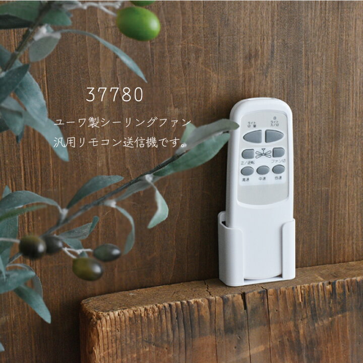 楽天市場】リモコン 37780 部品販売 【ユーワ製シーリングファン用 