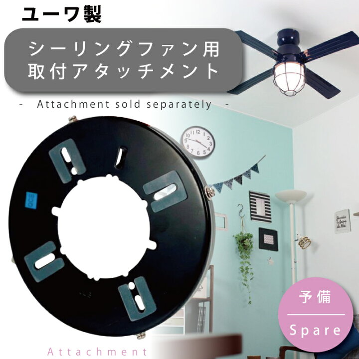 楽天市場】アタッチメント 44091 部品販売 シーリングファン用部品 