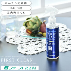 【スーパーセール 20%OFF】 FIRSTON CLEAN ファーストンクリーン 光触媒スプレー トヨタグループ開発 除菌 消臭 抗菌 V-CAT (通常タイプ200ml) 光触媒 自動車 布 シート カーテン カーペット ソファー クッション 介護 在庫 ss2406