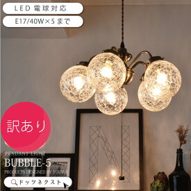 【訳あり】【アウトレット】【撮影の為開封済み】ペンダントライト ガラス led電球対応 おしゃれ オリエンタル 5灯 ペンダントランプ カフェ リビング ダイニング 間接照明 照明 YPL-549 -5 在庫 20x 引越 新生活