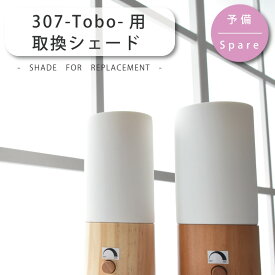 ＼10％OFFクーポン★25日限定／ シェード 部品販売 【Tobo/トボ】PSB307/YTL-307/YTL-307N用 磁器シェード おしゃれ 電気 新生活 ひとり暮らし 照明 在庫 引越 新生活