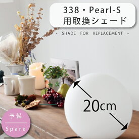 シェード 部品販売【Pearl-S/パールS】PSB338/YTL-338用 ガラスシェード【ユーワ】 おしゃれ 電気 新生活 ひとり暮らし 照明 在庫 引越 新生活