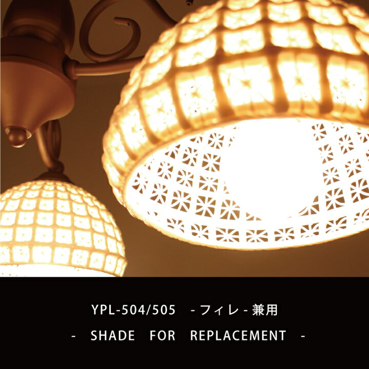 楽天市場】シェード 部品販売 ペンダントライト 【YPL-504 / YPL-505 