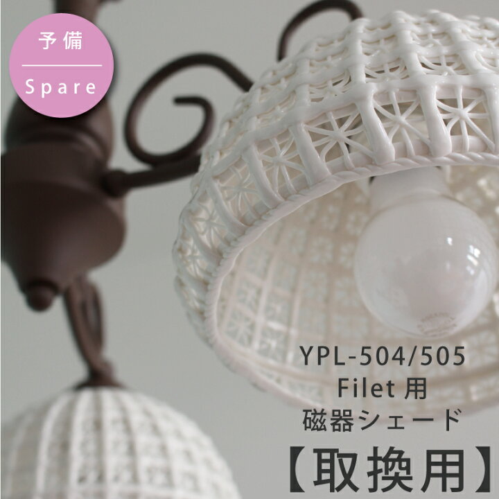 楽天市場】シェード 部品販売 ペンダントライト 【YPL-504 / YPL-505 