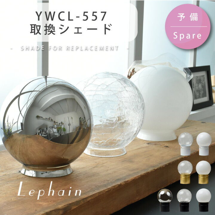 楽天市場】シェード 部品販売 【YWCL-557用】 ガラスシェード ホワイト 
