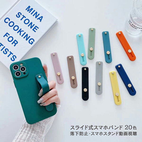【超お得！全品15%OFF！】 ホールドバンド スマホバンド スマホベルト ホールドベルト ホールド  スライド式スマホアクセサリー スマホリングバンド調整 スマホベルト 粘着シール 携帯ホルダー iPhone Pixel スマホホルダー 選べる20色 落下防止 動画視聴
