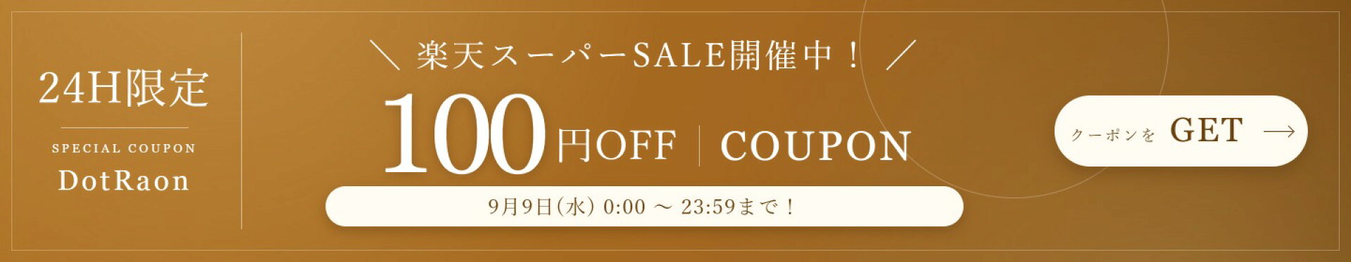 9/9 楽天スーパーSALE | 全品100円OFFクーポン！