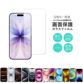 【16日限定！200円OFFクーポン！】 ガラスフィルム iPhone17 17e 17Pro 17 Pro Max Air iPhone16 16e 15 14 13 12 mini 全機種対応 画面保護 画面保護フィルム フィルム ガラスフィルム 完全保証 365日保証 iPhone 0.2mm 10H 9H 【お得なセット商品ページ】