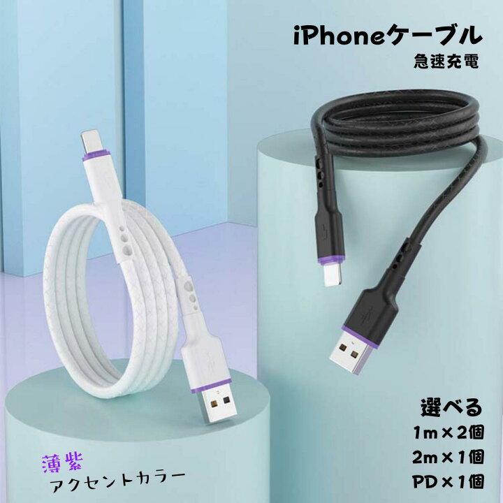 【48限定!ポイント5倍!】 iPhone 充電ケーブル ライトニングケーブル PD 2.4A 選べるタイプ 1m 2個 2m 1個 Power Delivery type-c 1個 アイフォン 充電ケーブル iPhone充電ケーブル Lightningケーブル USBケーブル 充電器 アップル Apple製品対応 dottodot アイフォン アイホン ライトニングケーブル iPhone 2m1本 USB