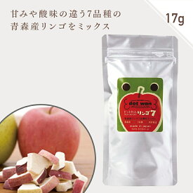 犬 おやつ 無添加 国産 りんご フリーズドライ ドットわん フリーズドライ リンゴ7 17g フリーズドライ リンゴ ドッグフード りんご 全年齢 全犬種対応 ドットわん