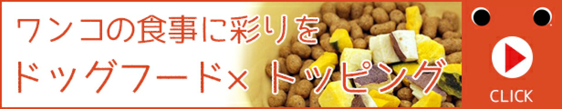 ドットわんのトッピングシリーズ