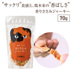 猫 おやつ おすすめ 無添加 ささみジャーキー 70g 国産 ドットにゃん 香りささみジャーキー キャットフード ねこ おやつ ささみ ジャーキー 全年齢対応