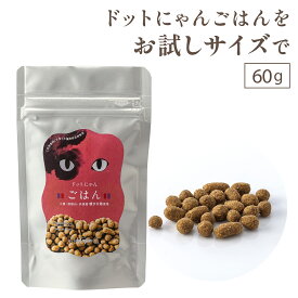 キャットフード おすすめ 無添加 国産 猫 ごはん 低温乾燥 ドットにゃんごはん 60g 綜合栄養食 自然食 ドットにゃん ねこ ドライ フード キャットフード カリカリ 全年齢対応
