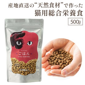 キャットフード おすすめ 無添加 国産 猫 ごはん 低温乾燥 ドットにゃん ごはん500g 綜合栄養食 自然食 ドットにゃん ねこ ドライ フード キャットフード カリカリ 大袋 全年齢対応