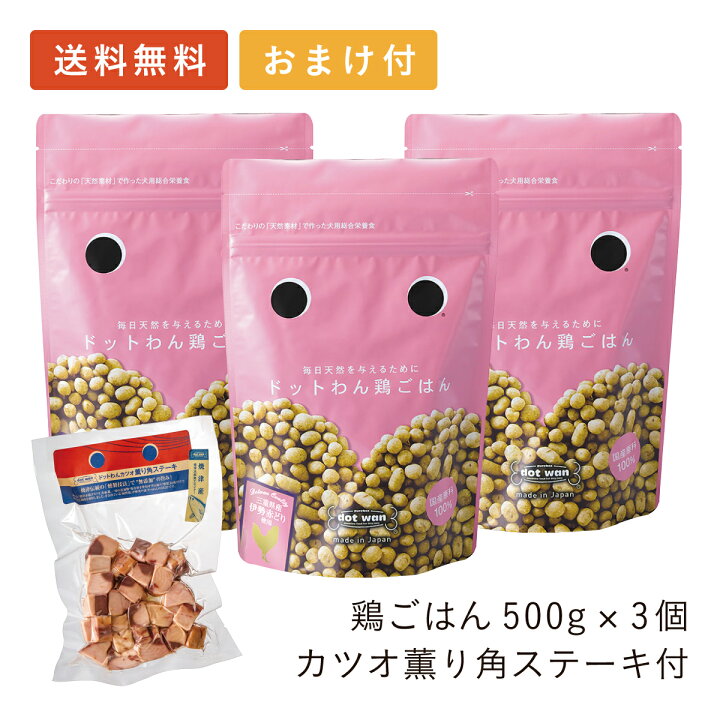 楽天市場 ドッグフード 着色料 保存料 香料 無添加 ドットわん鶏ごはん まとめ買い3個パック ドットわんカツオ薫り角ステーキ付 ドライフード ドットわん 国産 ナチュラル 小粒 健康 犬 フード 国産 あす楽 自然食ドッグフード ドットわん
