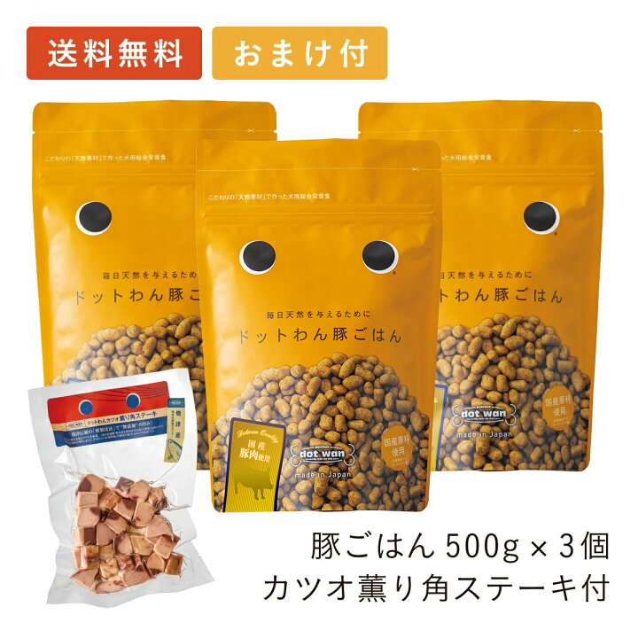 楽天市場 当店全品ポイント10倍 3 4 時 ドッグフード 着色料 保存料 香料 無添加 ドットわん豚ごはん まとめ買い3個パック ドットわんカツオ薫り角ステーキ付 おまけ付き ドライフード ドックフード 豚肉 魚肉 野菜 国産 小粒 犬 フード 国産 おすすめ あす楽