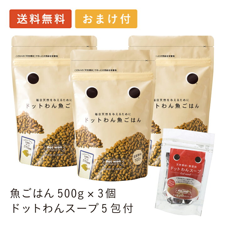 楽天市場 ドッグフード 着色料 保存料 香料 無添加 ドットわん魚ごはん まとめ買い3個パック ドットわんスープ5包 おまけ付き スープ ドックフード 日本製 ナチュラル 小粒 健康 犬 フード 国産 あす楽 自然食ドッグフード ドットわん