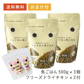 ドットわん ドッグフード 無添加 国産 おすすめ ドットわん 魚ごはん3個 フリーズドライチキン12g×2個付 総合栄養食 ドライフード 全犬種 年齢対応