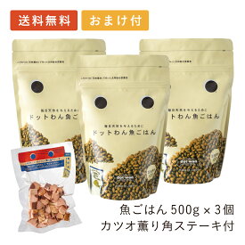 ドットわん ドッグフード 無添加 国産 おすすめ ドットわん魚ごはん 3個 カツオ薫り角ステーキ70g付 総合栄養食 ドライフード 全犬種 年齢対応