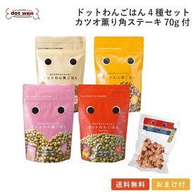【店内全品ポイント10倍 楽天お買物マラソン期間中 8/4～8/11】【公式】ドットわん ドッグフード 無添加 国産 おすすめ シニア ドットわん ごはん4種 カツオ薫り角ステーキ70g付 セット 送料無料 総合栄養食 天然食材 ドライフード 牛 鶏 豚 魚 無添加 全年齢 全犬種対応