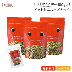 ドッグフード 無添加 国産 おすすめ シニア 送料無料 ドットわん ごはん 3個 ドットわんスープ5包入り付セット 総合栄養食 ドライフード 牛ごはん 全年齢 全犬種対応 ドットわん