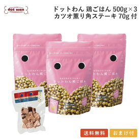 【公式】ドットわん ドッグフード 無添加 国産 チキン 犬用 手作りごはん おすすめ シニア犬 送料無料 ドットわん 鶏ごはん 3個 カツオ薫り角ステーキ70g付セット 総合栄養食 ドライフード 全年齢犬種対応