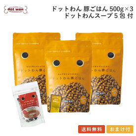 ドッグフード 無添加 国産 豚ごはん おすすめ シニア ドットわん 豚ごはん 3個 ドットわんスープ 5包入り付セット 総合栄養食 ドライフード 全年齢 全犬種対応 ドットわん