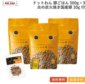 ドッグフード 無添加 国産 豚 ごはん おすすめ シニアドットわん 豚ごはん3個 炎の炭火焼き国産豚付 総合栄養食 ドライフード 全年齢 全犬種対応 ドットわん