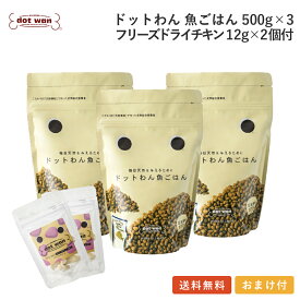 ドッグフード 無添加 国産 魚 ごはん おすすめ シニア 犬用 手作り ごはん ドットわん 魚ごはん 3個 フリーズドライチキン12g×2個付セット 総合栄養食 低温乾燥 ドライフード ドッグフード 全犬種 年齢対応