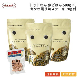 【店内全品ポイント10倍 楽天スーパーSALE期間中 9/4〜9/11】ドッグフード 無添加 国産 魚 ごはん おすすめ シニア 犬用 手作り ごはん ドットわん 魚ごはん 3個 カツオ薫り角ステーキ70g付セット 送料無料 総合栄養食 ドライフード ドッグフード 全犬種 年齢対応
