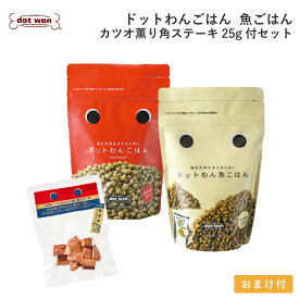 【店内全品ポイント10倍 楽天スーパーSALE期間中 9/4〜9/11】ドッグフード 無添加 国産 おすすめ シニア 犬用 手作り ごはん ドットわん ごはん 魚ごはん カツオ薫り角ステーキ25g付セット 総合栄養食 ドライフード 全犬種 全年齢 対応 ドットわん